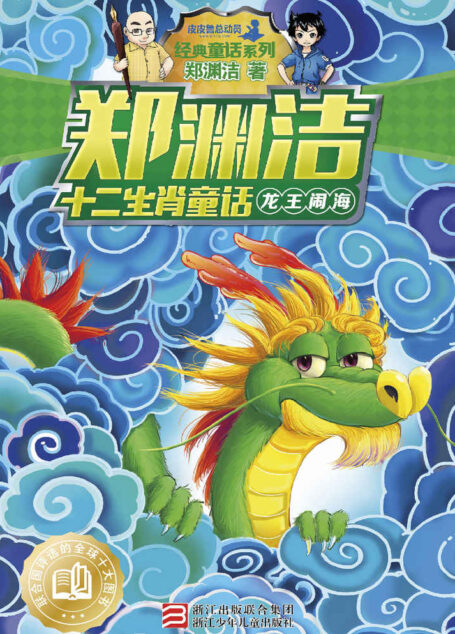 郑渊洁十二生肖童话:龙王闹海 (皮皮鲁总动员之十二生肖系列)
