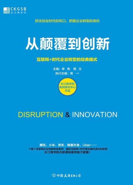 从颠覆到创新:互联网+时代企业转型的经典模式(长江商学院首部案例集!腾讯、小米、京东、Uber、韩都衣舍……十数个互联网企业转型的经典案例,揭秘互联网时代商业模式进化的秘密。)