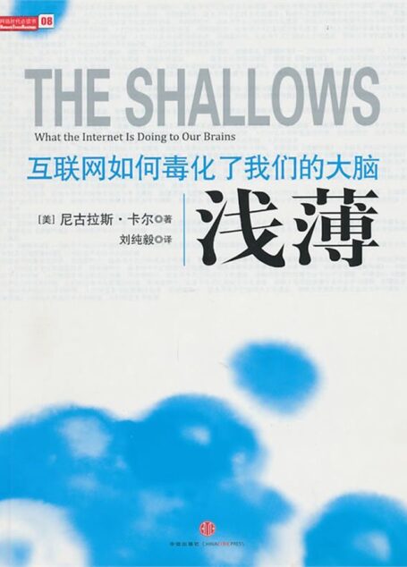 浅薄:互联网如何毒化了我们的大脑