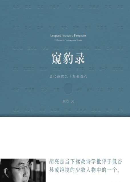窥豹录——当代诗的九十九张面孔