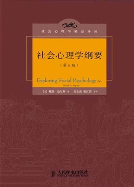 社会心理学纲要(第6版)(迈尔斯《社会心理学》的精华版) (社会心理学精品译丛)