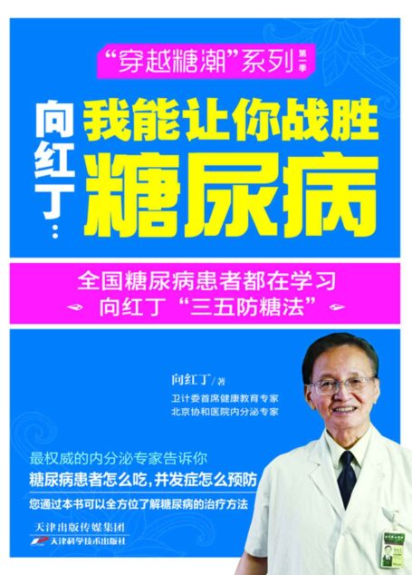向红丁:我能让你战胜糖尿病 (健康生活早知道-科学养生系列)