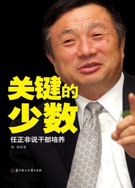关键的少数:任正非说干部培养