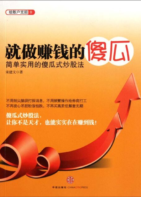 就做赚钱的傻瓜 简单实用的傻瓜炒股法