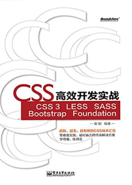CSS高效开发实战—CSS 3、LESS、SASS、Bootstrap、Foundation
