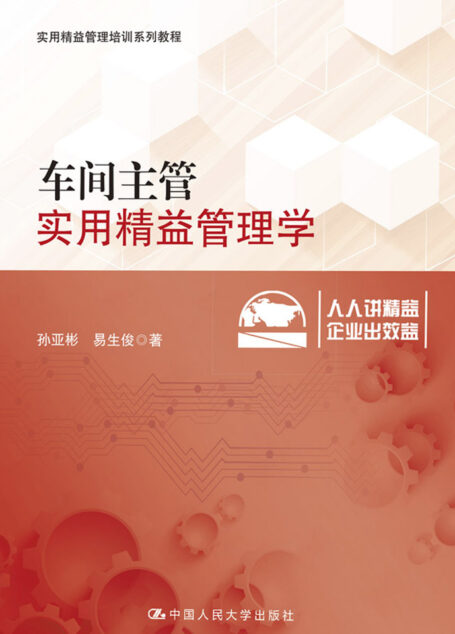 车间主管实用精益管理学(实用精益管理培训系列教程)