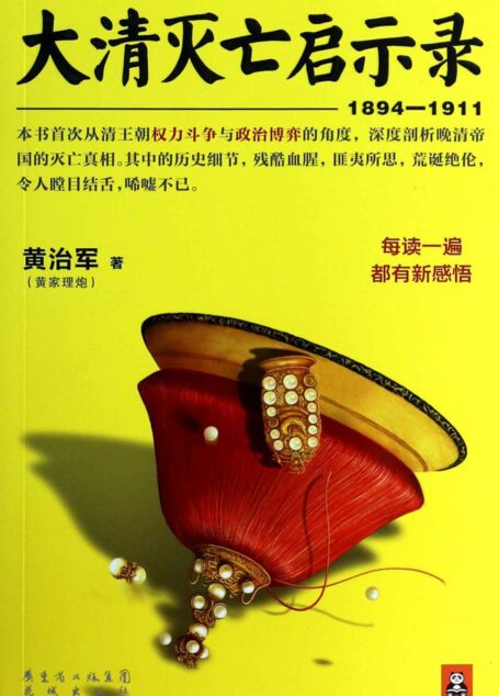 大清灭亡启示录(1894-1911)