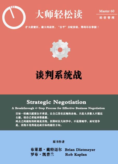 谈判系统战 (大师轻松读)