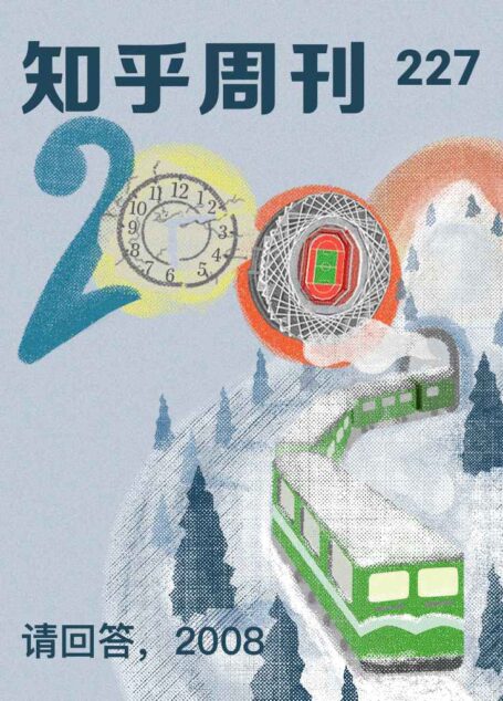 知乎周刊・请回答,2008(总第 227 期)