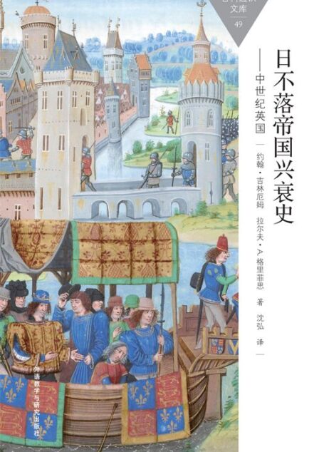 日不落帝国兴衰史-中世纪英国 (百科通识文库)