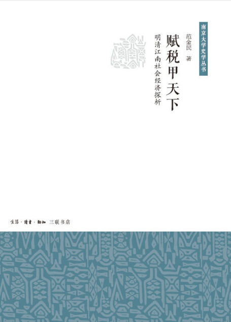 赋税甲天下:明清江南社会经济探析