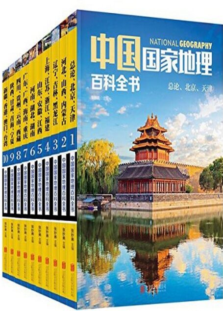 中国国家地理百科全书 珍藏版 套装共10册