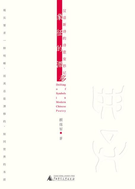 象征的漂移:汉语新诗的诗意变形记
