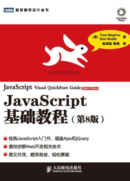 JavaScript基础教程(第8版)/图灵程序设计丛书