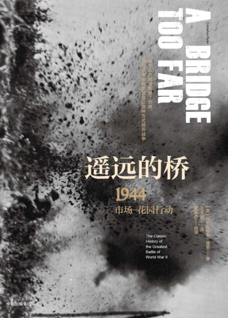 遥远的桥:1944市场—花园行动(二战史诗三部曲:修订珍藏版)