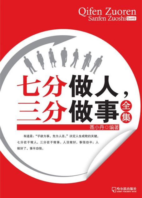 七分做人三分做事全集