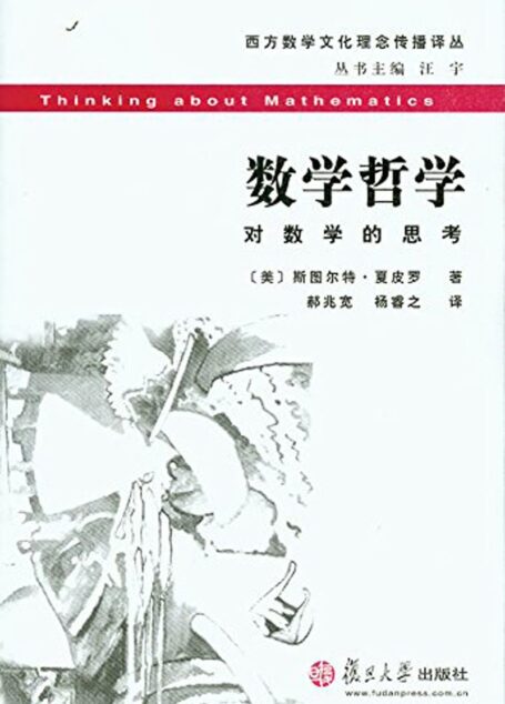 数学哲学 (西方数学文化理念传播译丛)