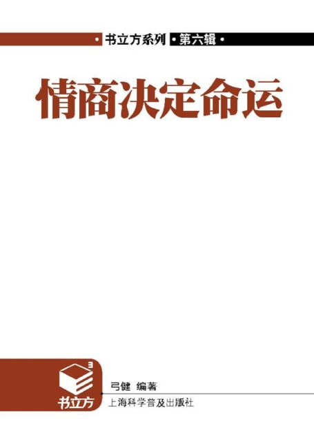 情商决定命运 (书立方)