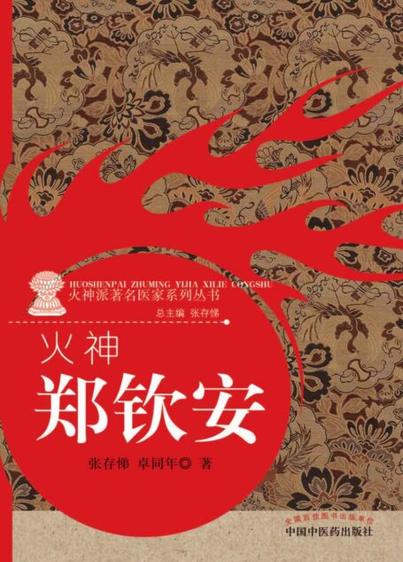 火神：郑钦安 (火神派著名医家系列丛书)