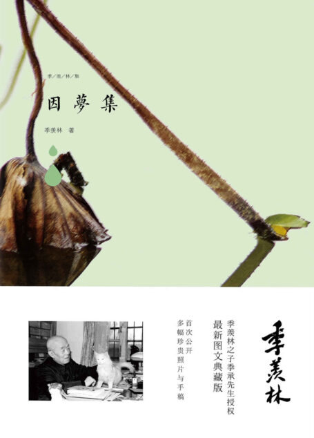 因梦集(收录季老精品《回忆》《海棠花》语言生动,不可错过。) (季羡林图文典藏版作品)