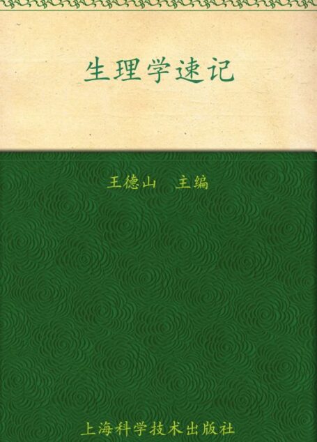 生理学速记 (应考宝典)