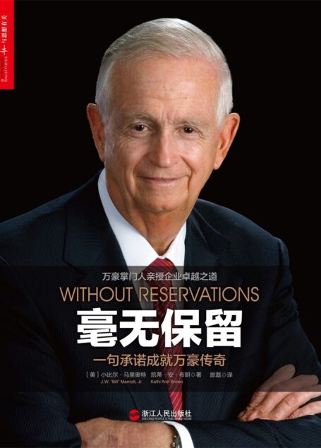 毫无保留:一句承诺成就万豪传奇