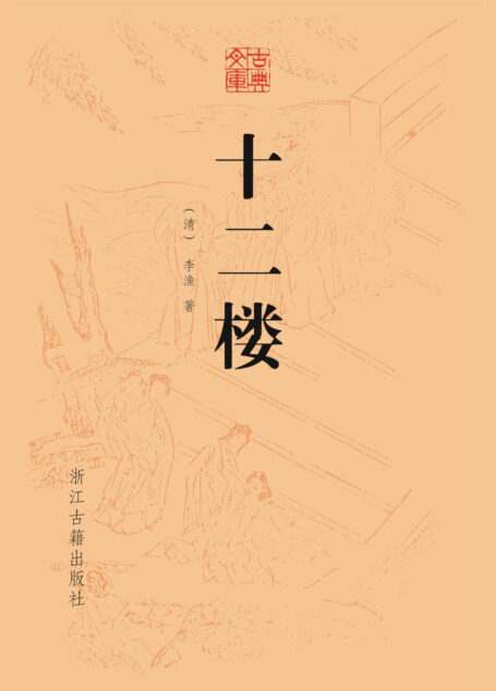 十二楼 (古典文库)