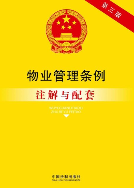 物业管理条例:注解与配套(第三版) (法律注解与配套丛书)