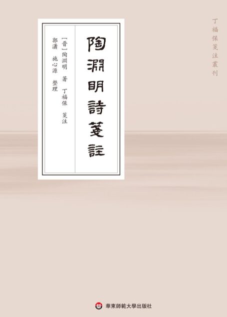 陶渊明诗笺注