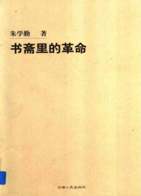 【精排】书斋里的革命
