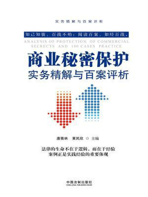 商业秘密保护实务精解与百案评析(第2版)