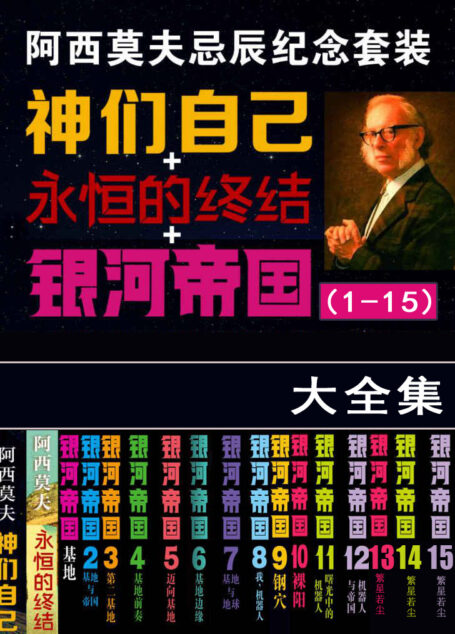 阿西莫夫忌辰纪念套装(银河帝国1-15+神们自己+永恒的终结)(套装共17册