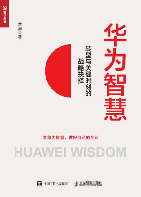 华为智慧——转型与关键时刻的战略抉择(前华为战略部部长历时5年打造 任正非在华为生死时刻的战略思考 以客户为中心 铁三角营销 商业模式转型 学习华为从0到100亿美元的企业成长大智慧 应对自己企业面临的挑战 )