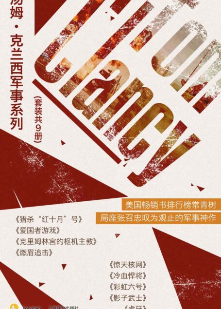 汤姆·克兰西军事系列(套装共9册)【世界最畅销的反恐惊悚军事小说大师!其在军事文学地位之深远恰比斯蒂芬·金在恐怖小说的地位!局座张召忠盛赞!】