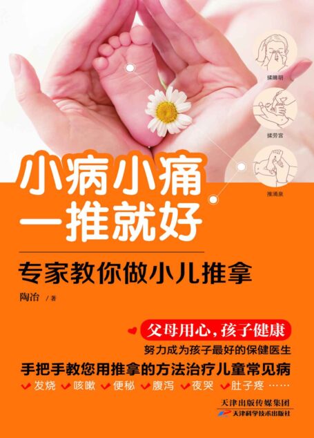 小病小痛一推就好：专家教你做小儿推拿 (健康生活早知道-科学养生系列)