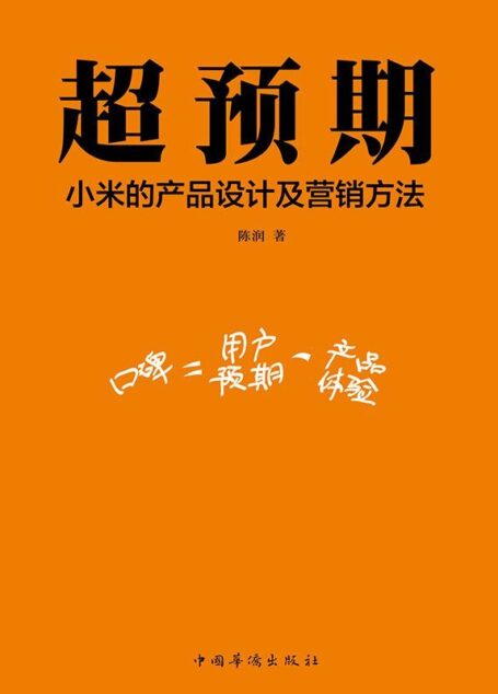 超预期:小米的产品设计和营销方案