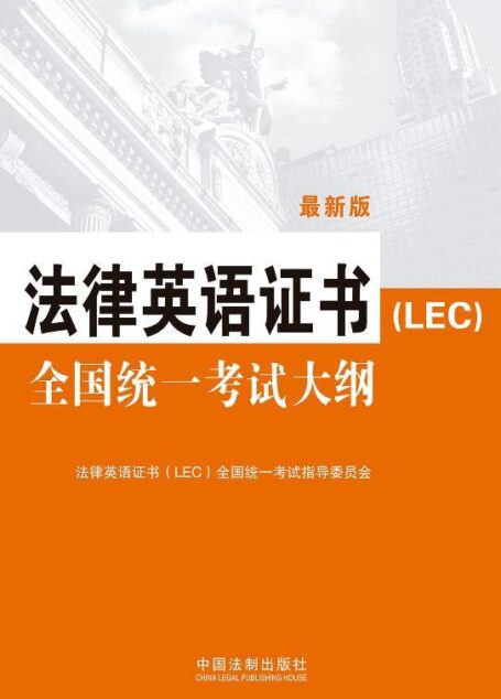 法律英语证书（LEC）全国统一考试大纲