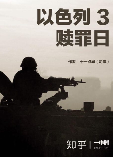 以色列 3：赎罪日（知乎十一点半作品） (知乎「一小时」系列)