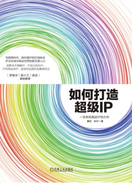 如何打造超级IP