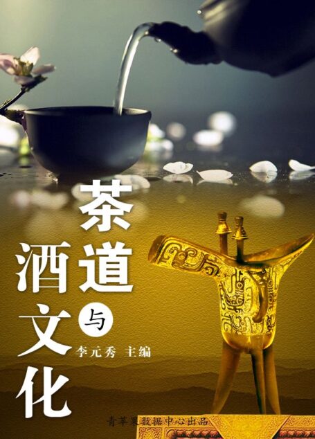 茶道与酒文化