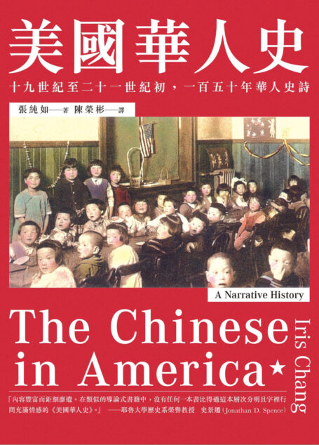 美國華人史:十九世紀至二十一世紀初,一百五十年華人史詩