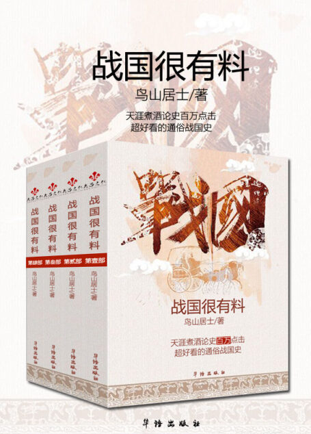 一口气读完战国史：战国很有料（套装三册）（完整版）