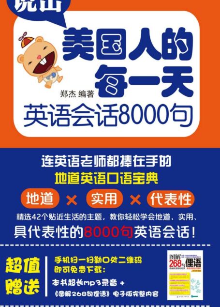 说出美国人的每一天 英语会话8000句