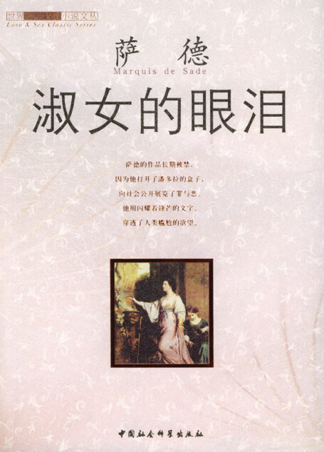 《淑女的眼泪》作者：[法]萨德 李政译