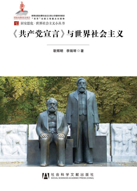 《共产党宣言》与世界社会主义 (居安思危•世界社会主义小丛书)