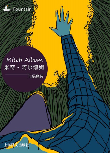 米奇·阿尔博姆作品系列套装(套装共5册)