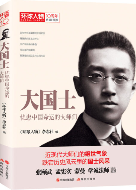 大国士:忧患中国命运的大师们 (《环球人物》10周年典藏书系03)