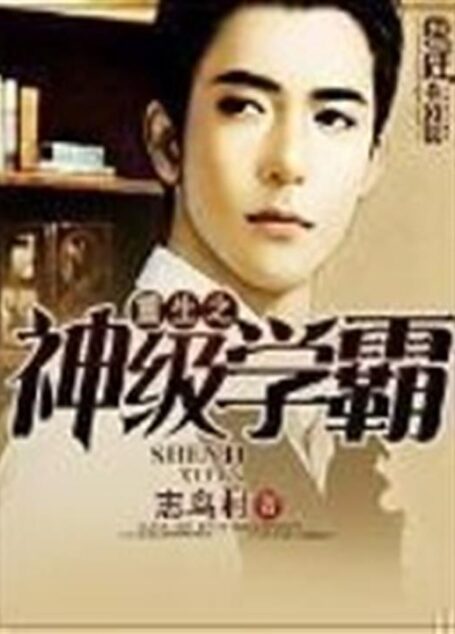 重生之神级学霸