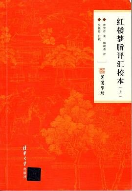 红楼梦《脂砚斋重评石头记》新校本