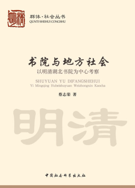 书院与地方社会:以明清湖北书院为中心考察 (群体·社会丛书)